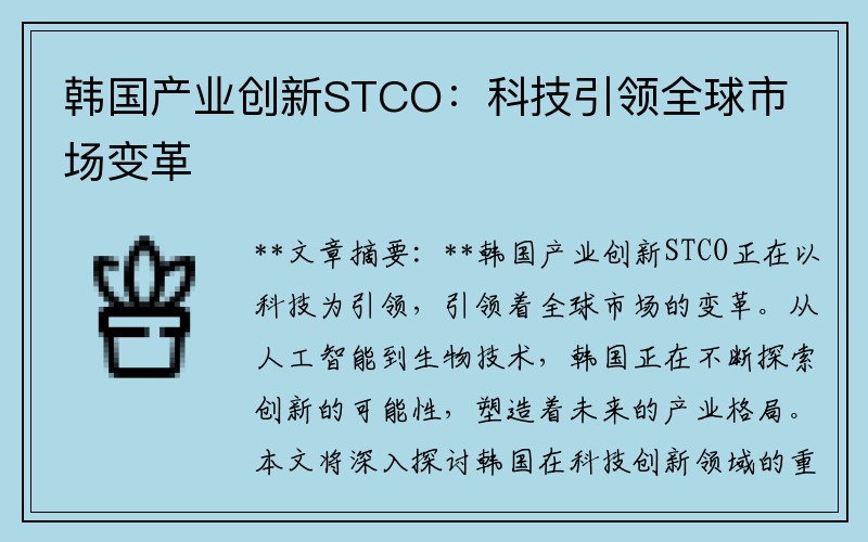 韩国产业创新STCO：科技引领全球市场变革