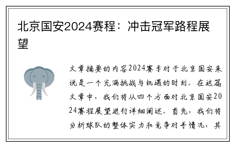 北京国安2024赛程：冲击冠军路程展望