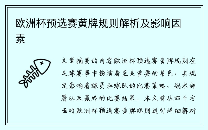 欧洲杯预选赛黄牌规则解析及影响因素