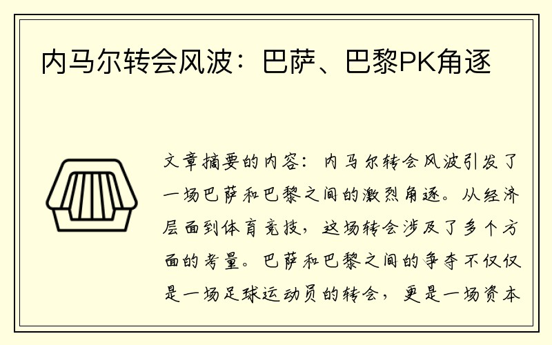 内马尔转会风波：巴萨、巴黎PK角逐