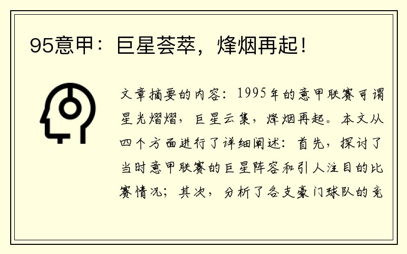 95意甲：巨星荟萃，烽烟再起！