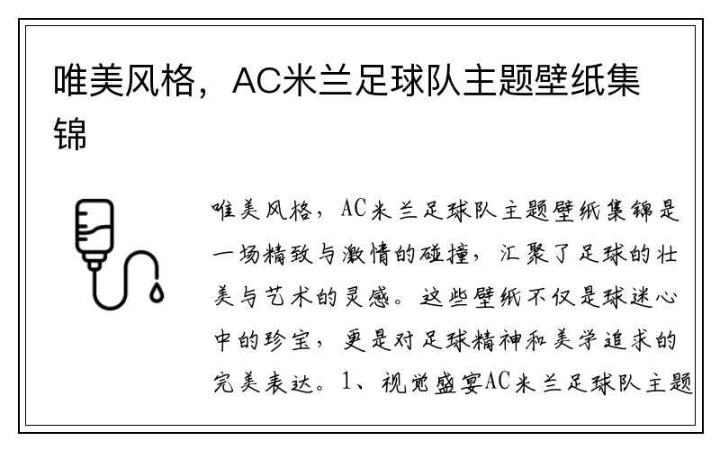 唯美风格，AC米兰足球队主题壁纸集锦