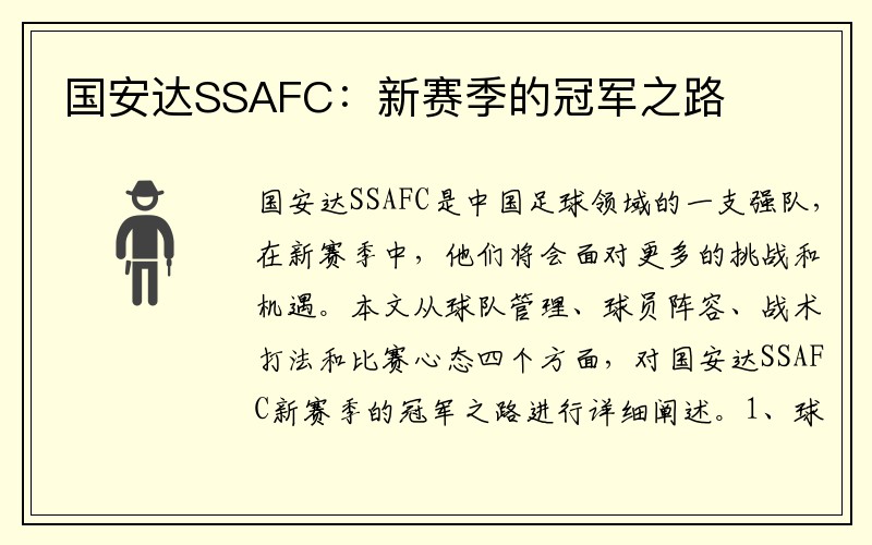 国安达SSAFC：新赛季的冠军之路