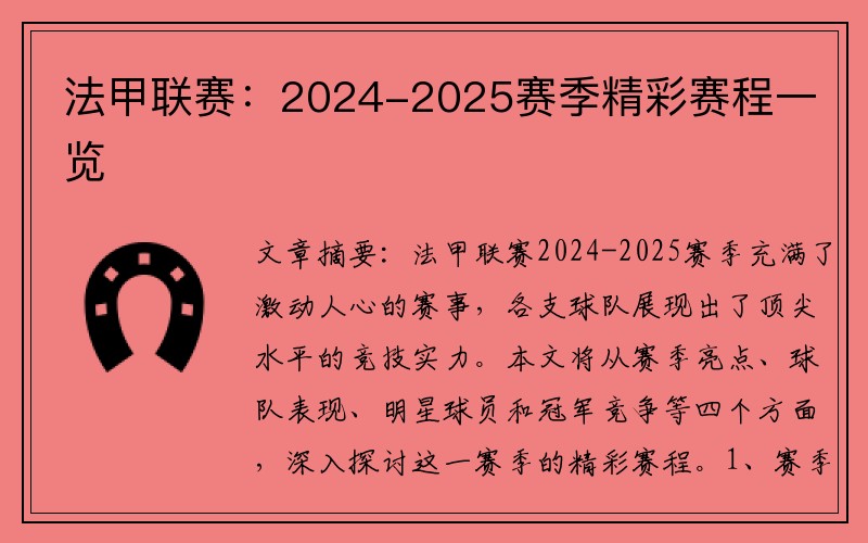 法甲联赛：2024-2025赛季精彩赛程一览