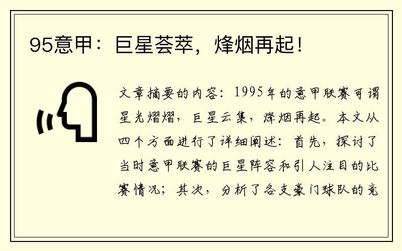 95意甲：巨星荟萃，烽烟再起！