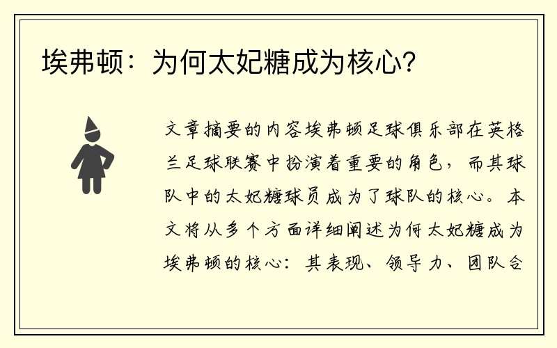 埃弗顿：为何太妃糖成为核心？