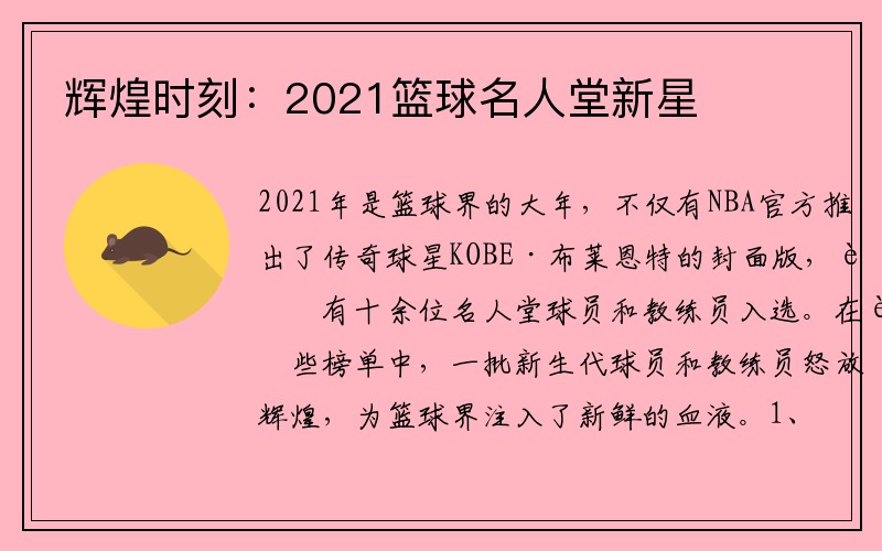 辉煌时刻：2021篮球名人堂新星