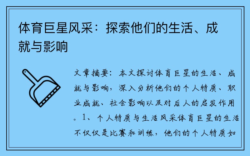 体育巨星风采：探索他们的生活、成就与影响