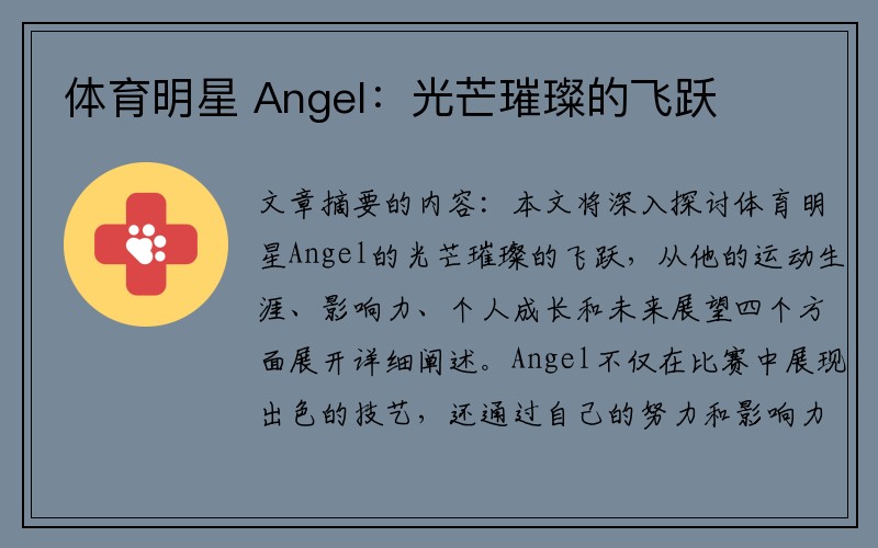 体育明星 Angel：光芒璀璨的飞跃