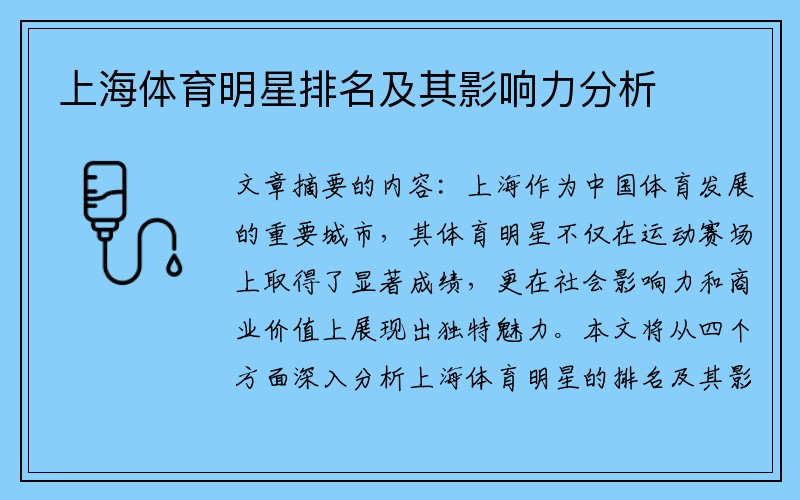 上海体育明星排名及其影响力分析