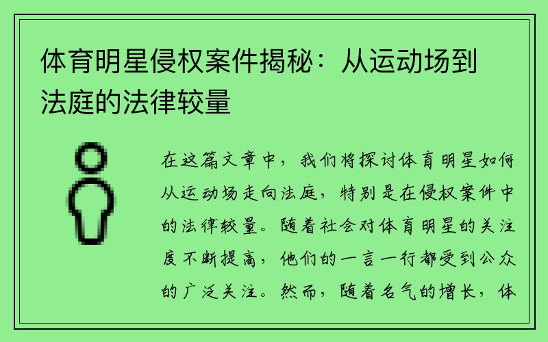 体育明星侵权案件揭秘：从运动场到法庭的法律较量