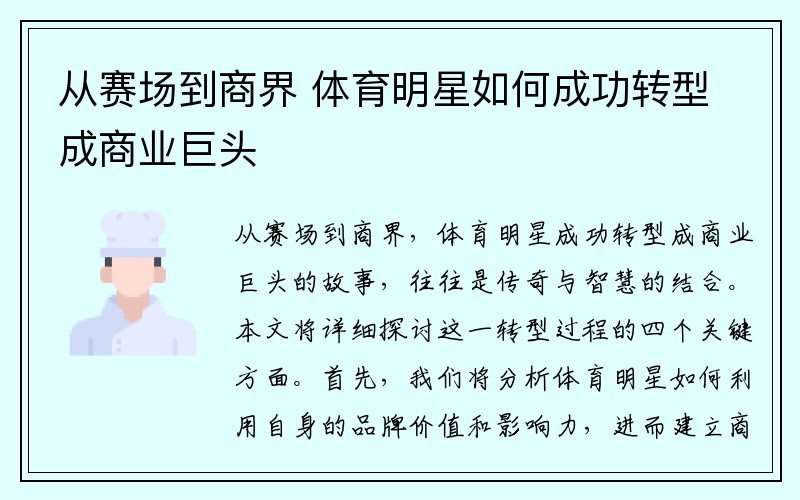 从赛场到商界 体育明星如何成功转型成商业巨头