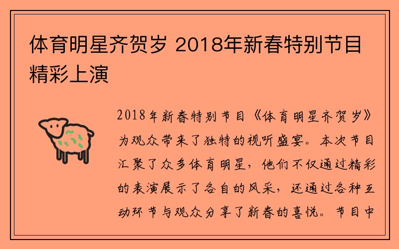 体育明星齐贺岁 2018年新春特别节目精彩上演