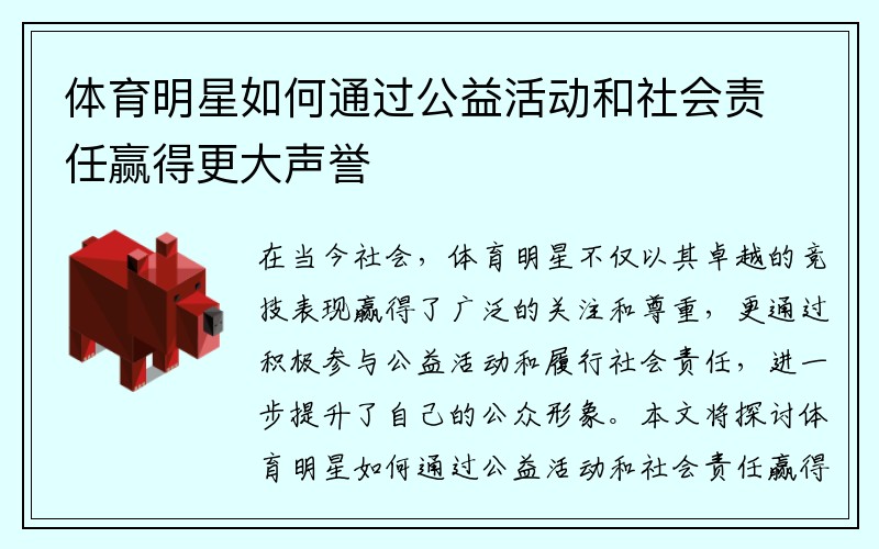 体育明星如何通过公益活动和社会责任赢得更大声誉