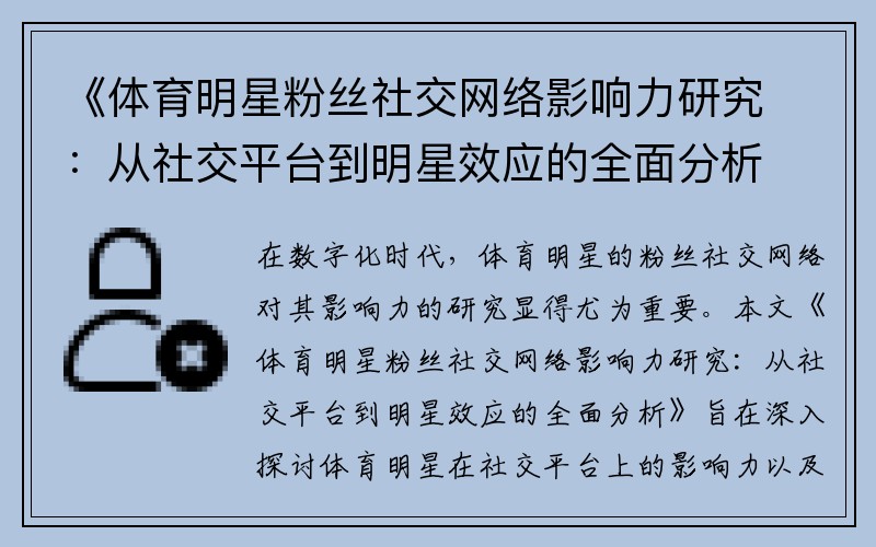 《体育明星粉丝社交网络影响力研究：从社交平台到明星效应的全面分析》