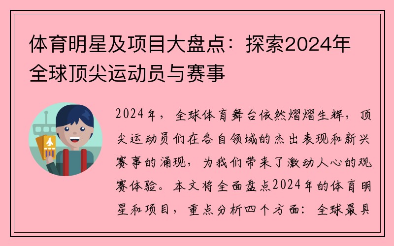 体育明星及项目大盘点：探索2024年全球顶尖运动员与赛事