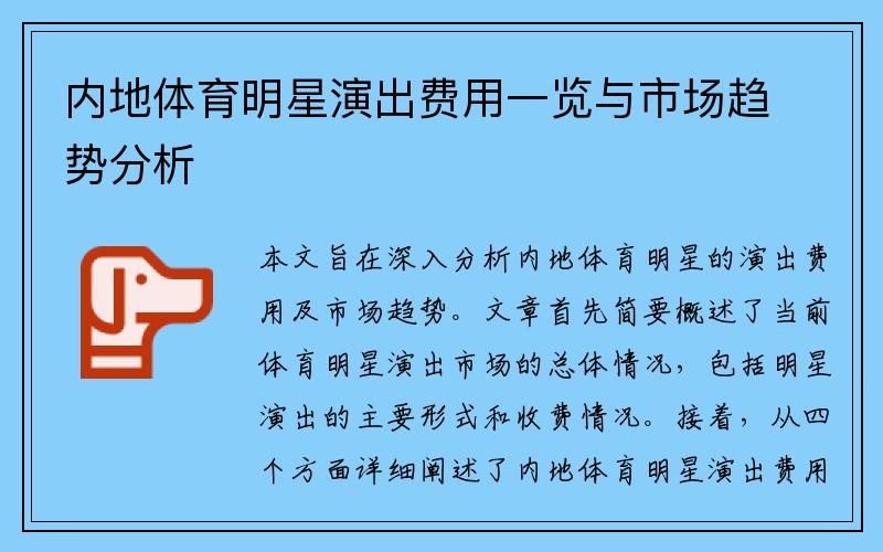 内地体育明星演出费用一览与市场趋势分析