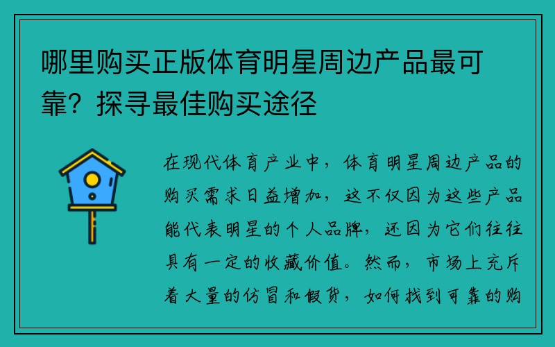 哪里购买正版体育明星周边产品最可靠？探寻最佳购买途径