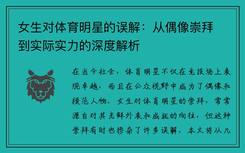 女生对体育明星的误解：从偶像崇拜到实际实力的深度解析