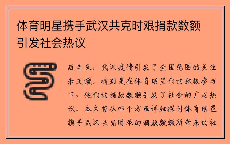 体育明星携手武汉共克时艰捐款数额引发社会热议