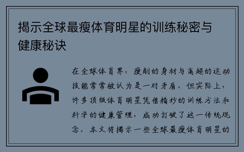 揭示全球最瘦体育明星的训练秘密与健康秘诀