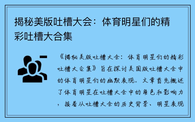 揭秘美版吐槽大会：体育明星们的精彩吐槽大合集