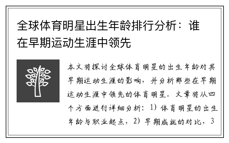 全球体育明星出生年龄排行分析：谁在早期运动生涯中领先