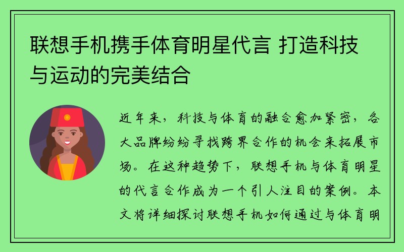 联想手机携手体育明星代言 打造科技与运动的完美结合