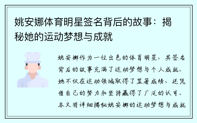 姚安娜体育明星签名背后的故事：揭秘她的运动梦想与成就