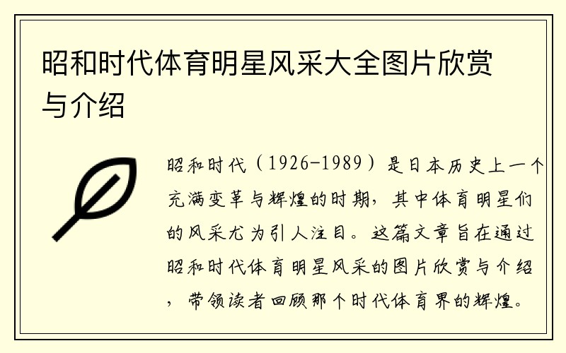 昭和时代体育明星风采大全图片欣赏与介绍