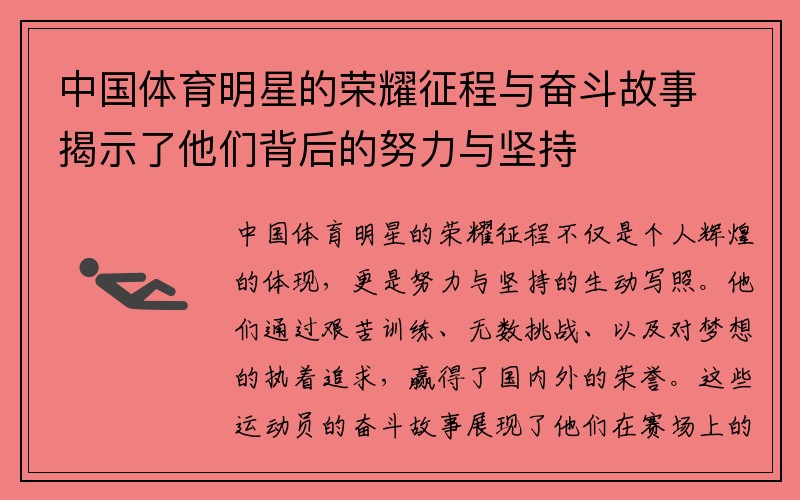 中国体育明星的荣耀征程与奋斗故事揭示了他们背后的努力与坚持