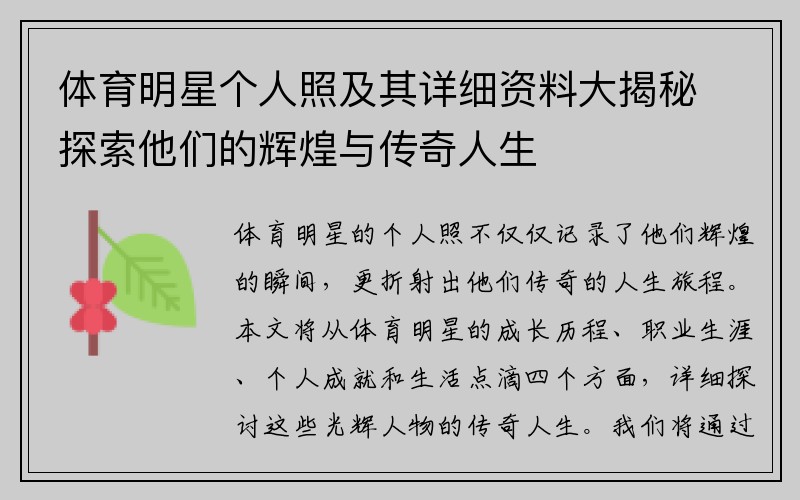 体育明星个人照及其详细资料大揭秘探索他们的辉煌与传奇人生