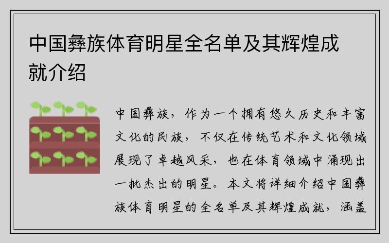 中国彝族体育明星全名单及其辉煌成就介绍