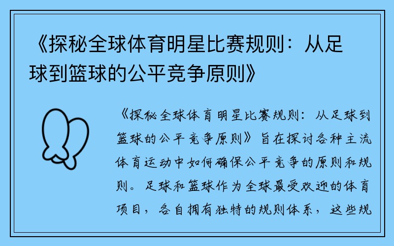 《探秘全球体育明星比赛规则：从足球到篮球的公平竞争原则》