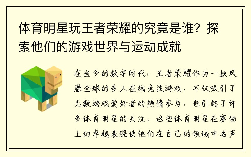 体育明星玩王者荣耀的究竟是谁？探索他们的游戏世界与运动成就