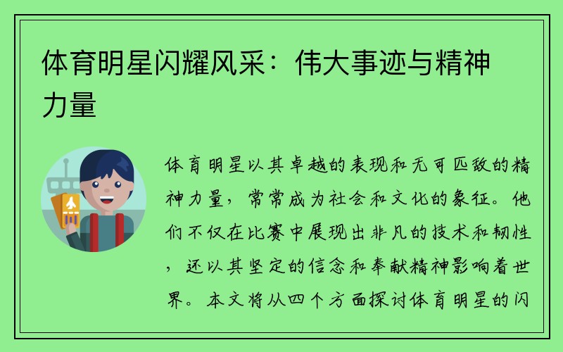 体育明星闪耀风采：伟大事迹与精神力量