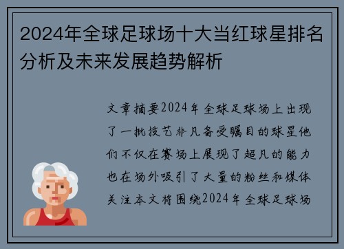 2024年全球足球场十大当红球星排名分析及未来发展趋势解析