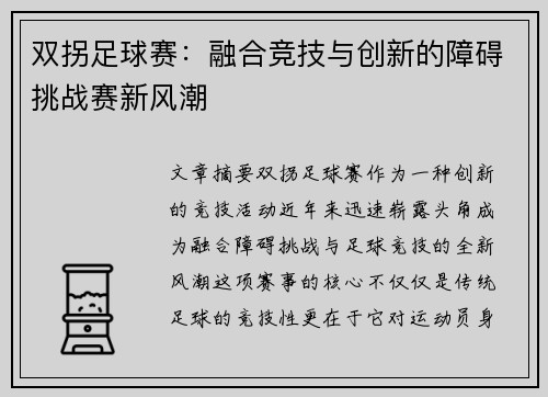 双拐足球赛：融合竞技与创新的障碍挑战赛新风潮