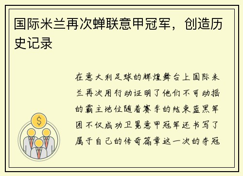 国际米兰再次蝉联意甲冠军，创造历史记录