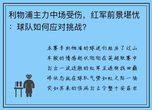 利物浦主力中场受伤，红军前景堪忧：球队如何应对挑战？