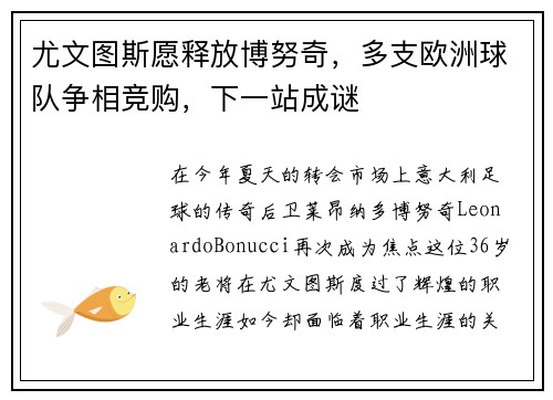 尤文图斯愿释放博努奇，多支欧洲球队争相竞购，下一站成谜