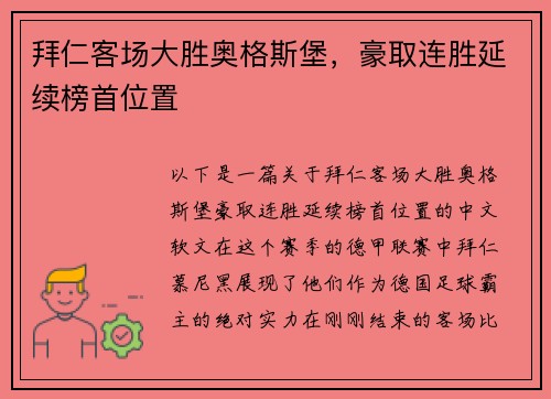 拜仁客场大胜奥格斯堡，豪取连胜延续榜首位置