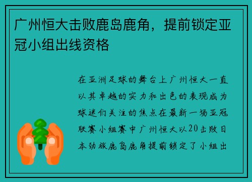 广州恒大击败鹿岛鹿角，提前锁定亚冠小组出线资格