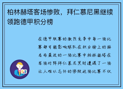 柏林赫塔客场惨败，拜仁慕尼黑继续领跑德甲积分榜