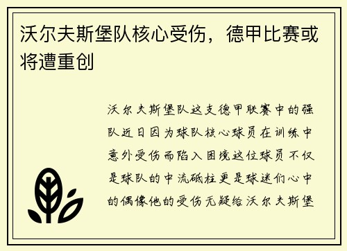 沃尔夫斯堡队核心受伤，德甲比赛或将遭重创