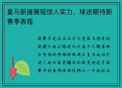 皇马新援展现惊人实力，球迷期待新赛季表现