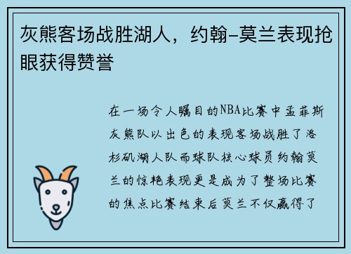 灰熊客场战胜湖人，约翰-莫兰表现抢眼获得赞誉