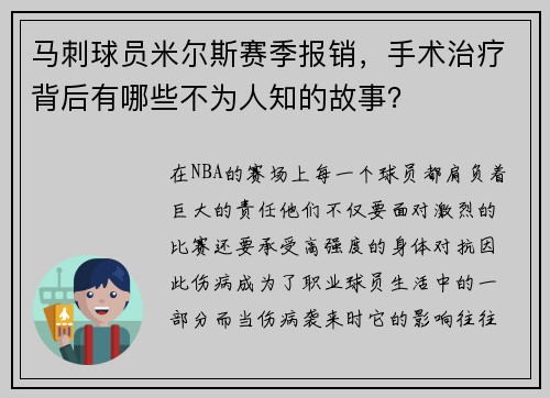马刺球员米尔斯赛季报销，手术治疗背后有哪些不为人知的故事？