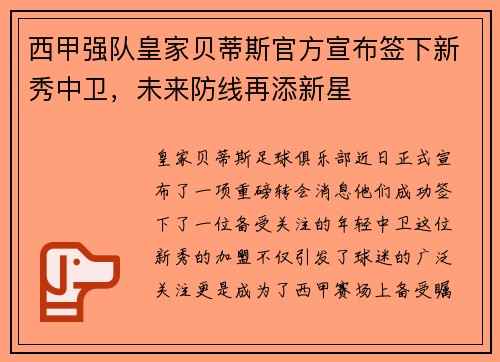 西甲强队皇家贝蒂斯官方宣布签下新秀中卫，未来防线再添新星