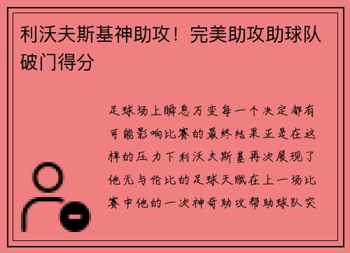 利沃夫斯基神助攻！完美助攻助球队破门得分
